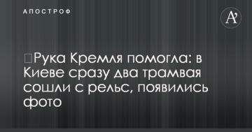 Рука Кремля допомогла: у Києві відразу два трамваї зійшли з рейок, з'явилися фото