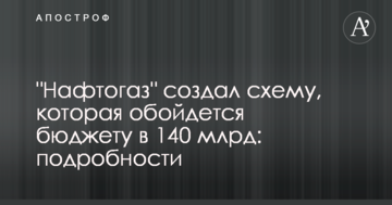 "Нафтогаз" створив схему, яка обійдеться бюджету в 140 млрд: подробиці