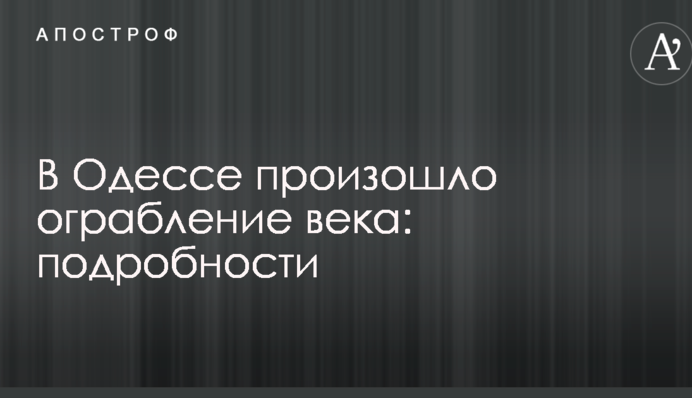 В Одесі сталося пограбування століття: подробиці