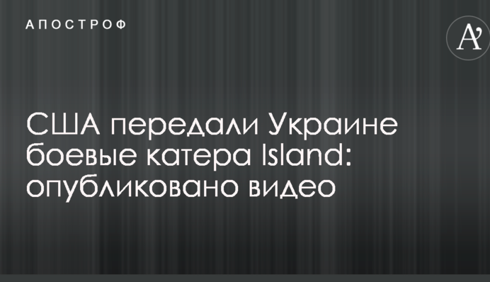 США передали Украине боевые катера Island: опубликовано видео