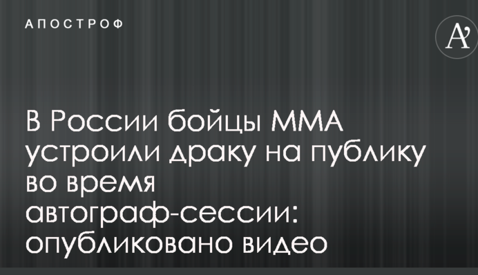 В России бойцы ММА устроили драку на публику во время автограф-сессии: опубликовано видео