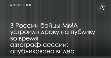 В России бойцы ММА устроили драку на публику во время автограф-сессии: опубликовано видео