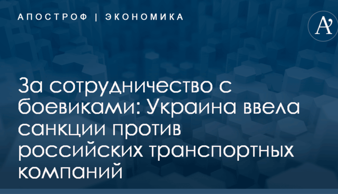 За сотрудничество с боевиками: Украина ввела санкции против российских транспортных компаний