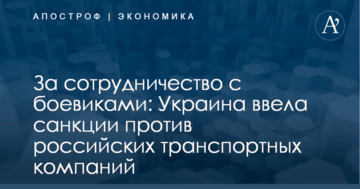 За сотрудничество с боевиками: Украина ввела санкции против российских транспортных компаний