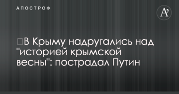 ​В Крыму надругались над "историей крымской весны": пострадал Путин