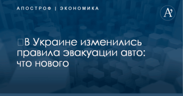 ​В Украине изменились правила эвакуации авто: что нового