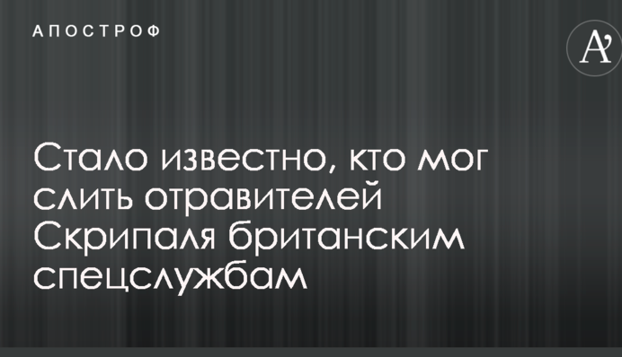 Стало известно, кто мог слить отравителей Скрипаля британским спецслужбам