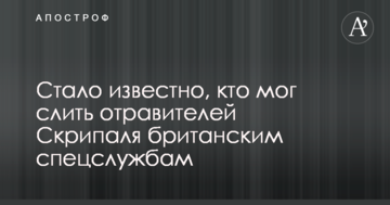 Стало відомо, хто міг злити отруйників Скрипаля британським спецслужбам