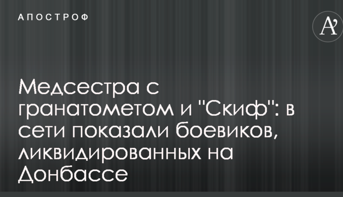 ​Медсестра з гранатометом і 