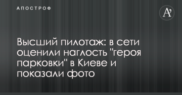 Найвищий пілотаж: в мережі оцінили нахабство "героя парковки" в Києві і показали фото