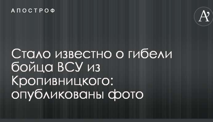 Стало відомо про загибель бійця ЗСУ з Кропивницького: опубліковані фото