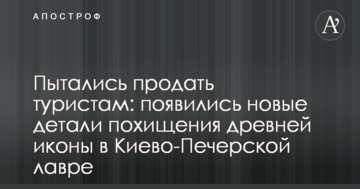 Намагалися продати туристам: з'явилися нові деталі викрадення старовинної ікони в Києво-Печерській лаврі