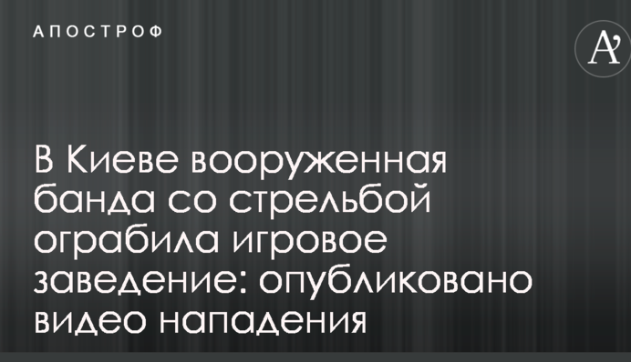 У Києві озброєна банда зі стріляниною пограбувала гральний заклад: опубліковано відео нападу