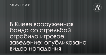 У Києві озброєна банда зі стріляниною пограбувала гральний заклад: опубліковано відео нападу