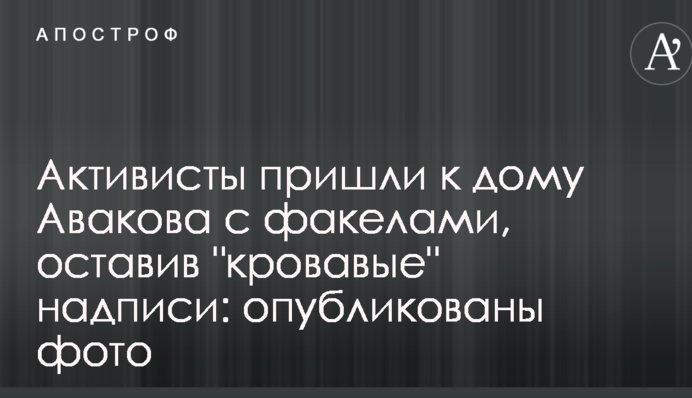 Активісти прийшли до будинку Авакова з факелами, залишивши 