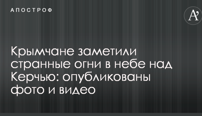 Крымчане заметили странные огни в небе под Керчью: опубликованы фото и видео