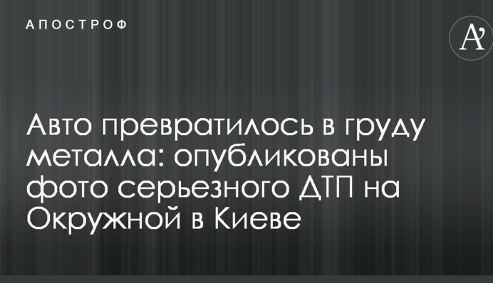 Авто перетворилося на купу металу: опубліковані фото серйозного ДТП на Окружній в Києві