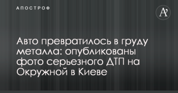 Авто перетворилося на купу металу: опубліковані фото серйозного ДТП на Окружній в Києві