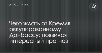 Чого чекати від Кремля окупованому Донбасу: з'явився цікавий прогноз