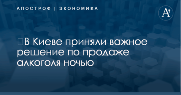 ​В Киеве приняли важное решение по продаже алкоголя ночью