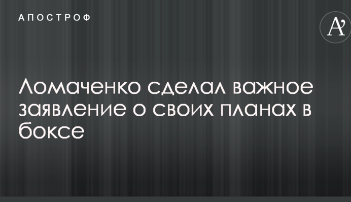 Ломаченко сделал важное заявление о своих планах в боксе