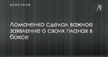Ломаченко зробив важливу заяву про свої плани в боксі