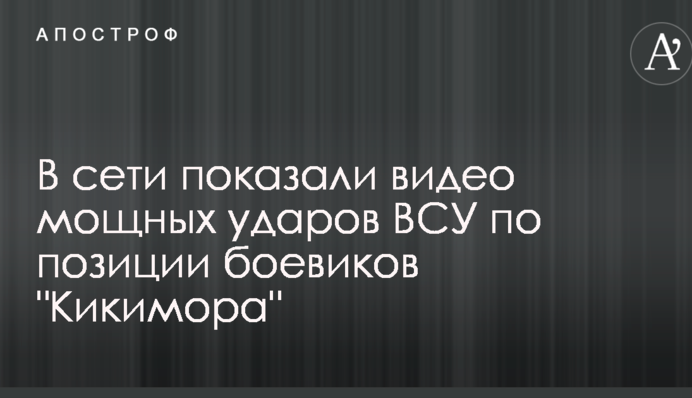 В сети показали видео мощных ударов ВСУ по позиции боевиков 