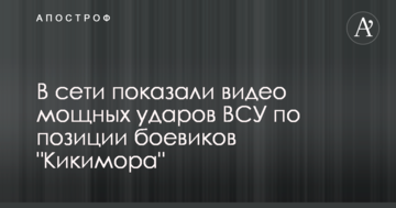 У мережі показали відео потужних ударів ЗСУ по позиції бойовиків "Кікімора"