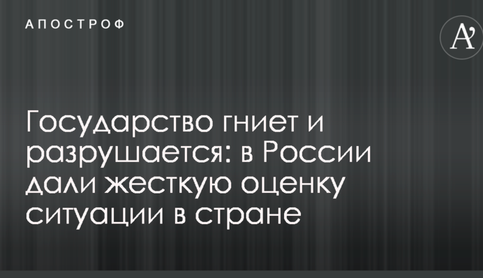 Держава гниє і руйнується: в Росії дали жорстку оцінку ситуації в країні
