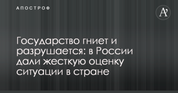 Держава гниє і руйнується: в Росії дали жорстку оцінку ситуації в країні