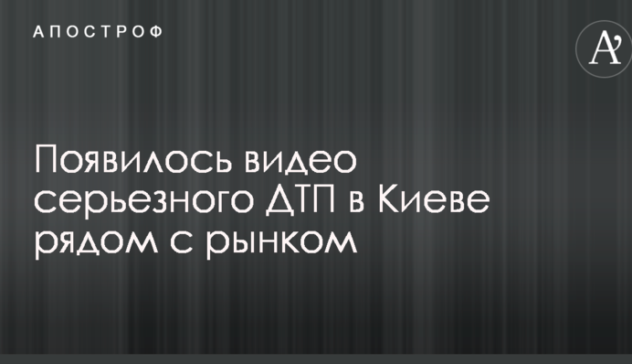 З'явилося відео серйозного ДТП в Києві поряд з ринком