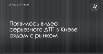 З'явилося відео серйозного ДТП в Києві поряд з ринком
