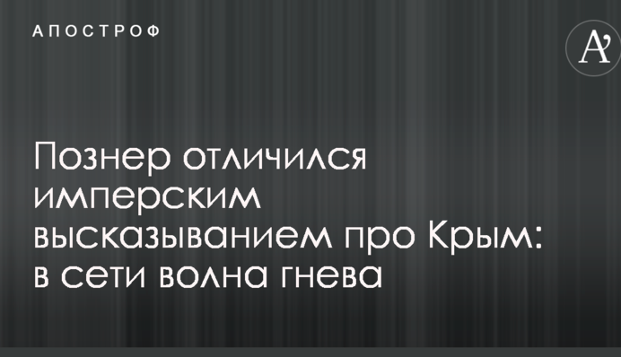 Познер отличился имперским высказыванием про Крым: в сети волна гнева