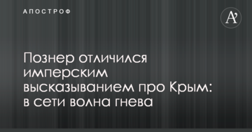 Познер відзначився імперським висловлюванням про Крим: в мережі хвиля гніву
