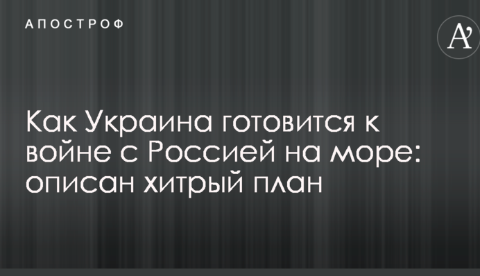 Як Україна готується до війни з Росією на морі: описано хитрий план