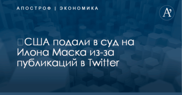 ​США подали в суд на Илона Маска из-за публикаций в Twitter