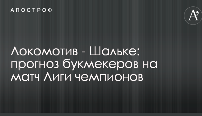 Локомотив - Шальке: прогноз букмекерів на матч Ліги чемпіонів