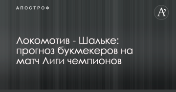 Локомотив - Шальке: прогноз букмекеров на матч Лиги чемпионов