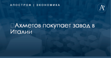 ​Ахметов покупает завод в Италии