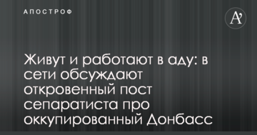Живуть і працюють в пеклі: в мережі обговорюють відвертий пост сепаратиста про окупований Донбас