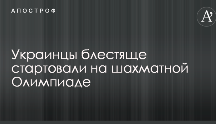 Українці блискуче стартували на шаховій Олімпіаді
