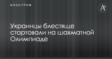 Украинцы блестяще стартовали на шахматной Олимпиаде