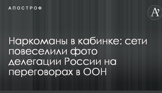 Наркомани в кабінці: мережі повеселили фото делегації Росії на переговорах в ООН