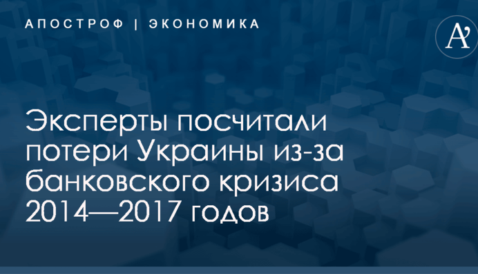 Эксперты посчитали потери Украины из-за банковского кризиса 2014—2017 годов