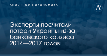 Эксперты посчитали потери Украины из-за банковского кризиса 2014—2017 годов