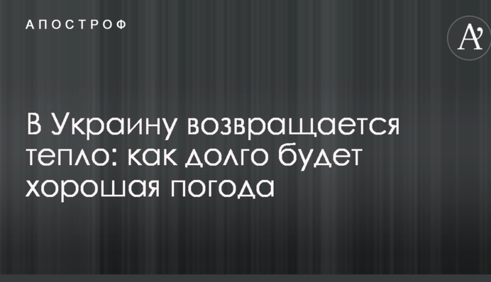 В Украину возвращается тепло: как долго будет хорошая погода