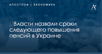 ​Власти назвали сроки следующего повышения пенсий в Украине