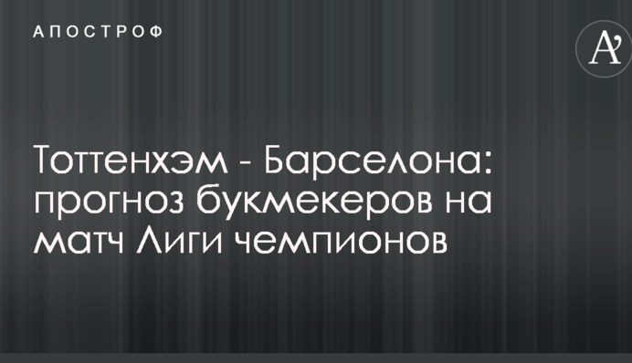 Тоттенхэм - Барселона: прогноз букмекеров на матч Лиги чемпионов