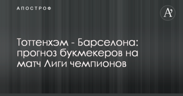 Тоттенхэм - Барселона: прогноз букмекеров на матч Лиги чемпионов