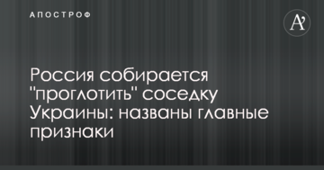 Россия собирается "проглотить" соседку Украины: названы главные признаки